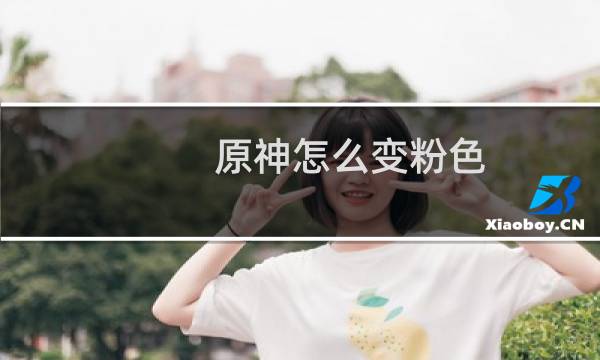 原神怎么变粉色