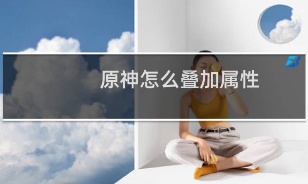 原神怎么叠加属性