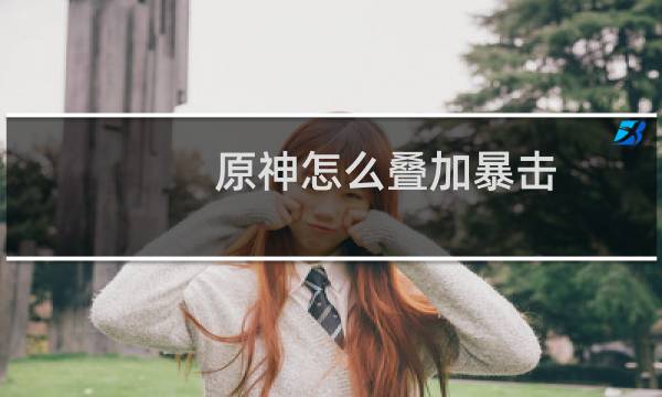 原神怎么叠加暴击