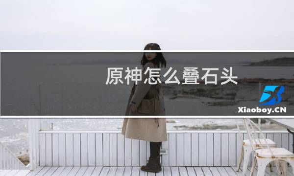 原神怎么叠石头