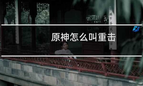 原神怎么叫重击