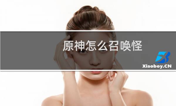 原神怎么召唤怪