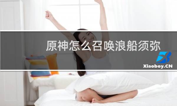 原神怎么召唤浪船须弥