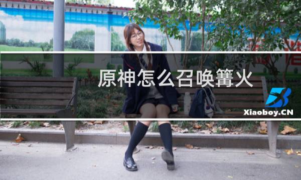 原神怎么召唤篝火
