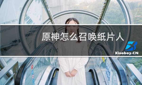 原神怎么召唤纸片人