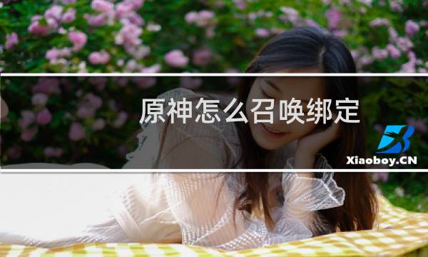 原神怎么召唤绑定
