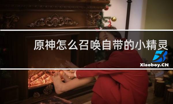 原神怎么召唤自带的小精灵