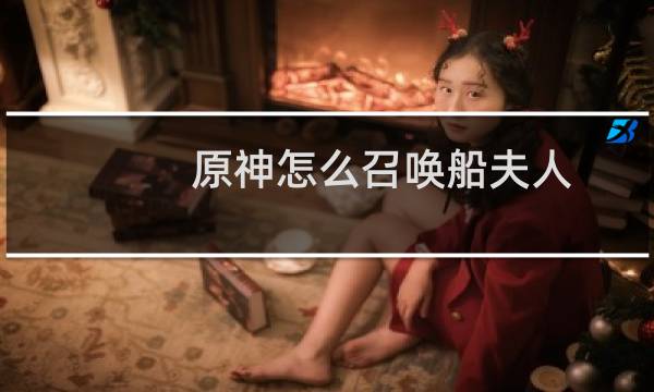 原神怎么召唤船夫人