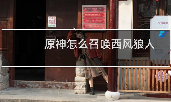 原神怎么召唤西风狼人