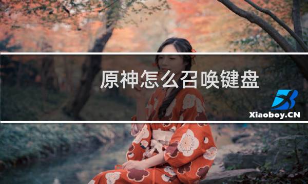 原神怎么召唤键盘