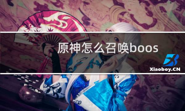 原神怎么召唤boos
