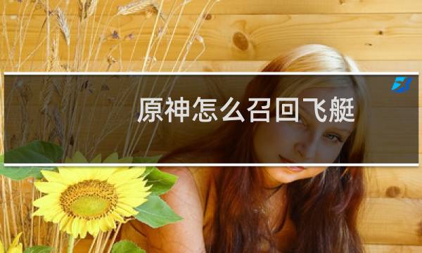 原神怎么召回飞艇