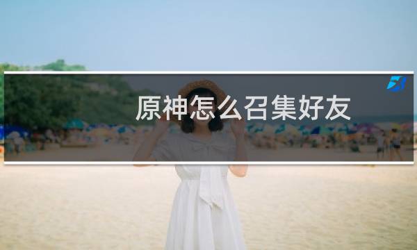 原神怎么召集好友