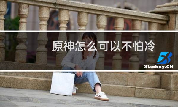 原神怎么可以不怕冷