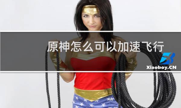 原神怎么可以加速飞行