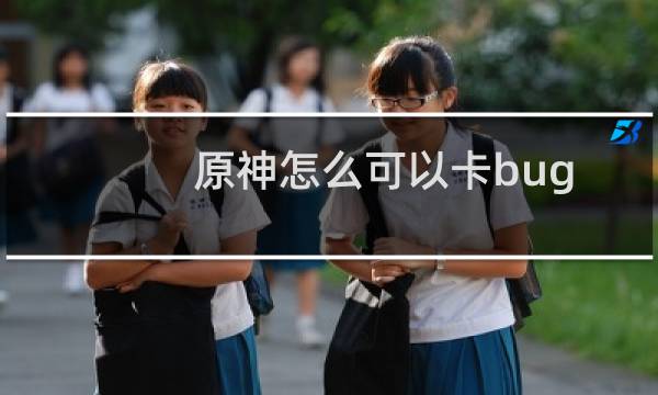 原神怎么可以卡bug