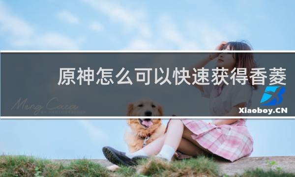原神怎么可以快速获得香菱