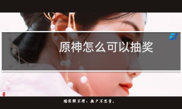 原神怎么可以抽奖