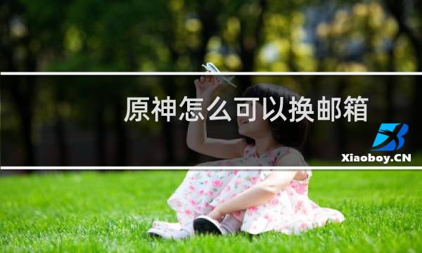 原神怎么可以换邮箱