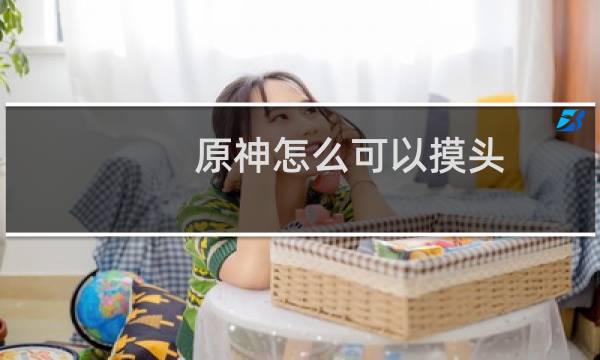 原神怎么可以摸头