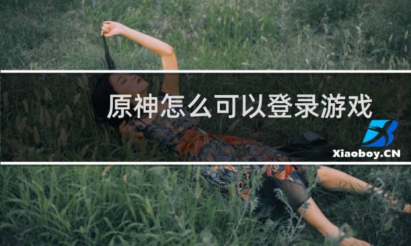 原神怎么可以登录游戏