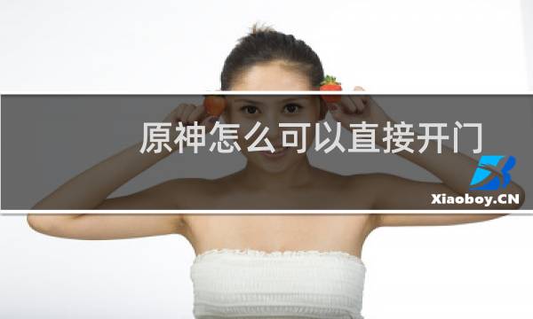 原神怎么可以直接开门