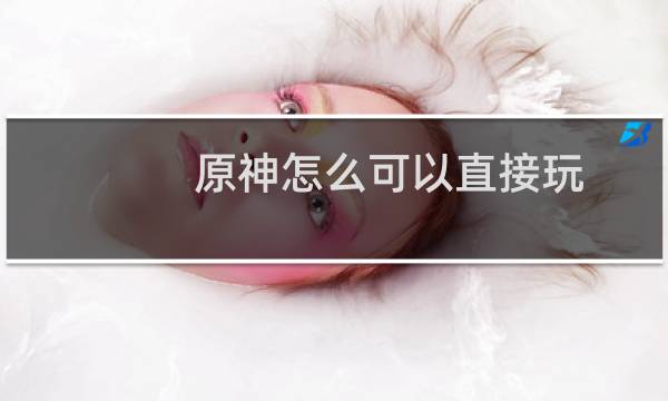 原神怎么可以直接玩