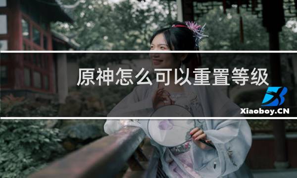 原神怎么可以重置等级