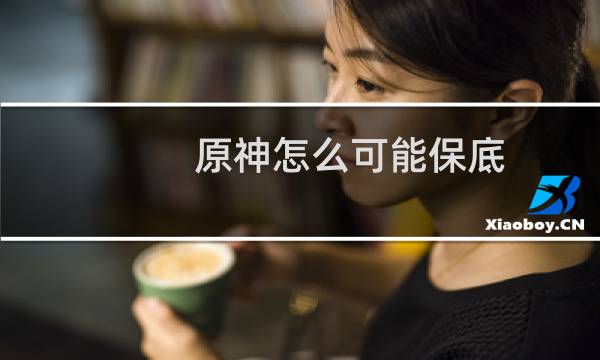 原神怎么可能保底