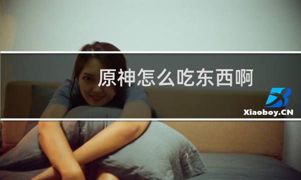 原神怎么吃东西啊