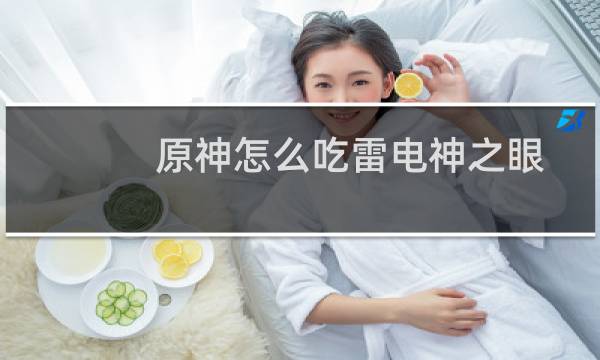 原神怎么吃雷电神之眼