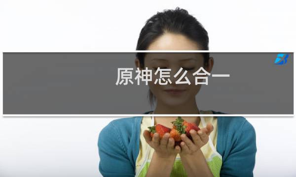 原神怎么合一