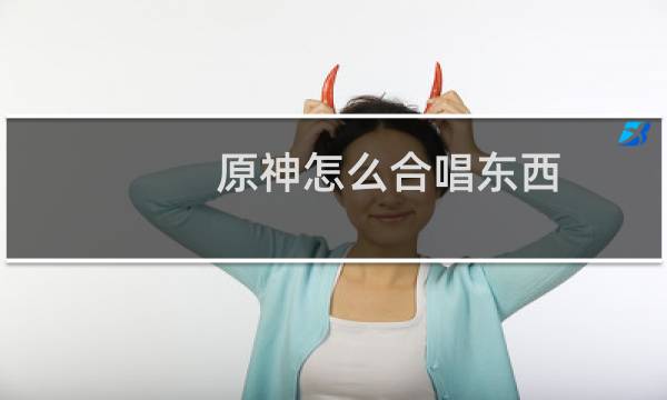 原神怎么合唱东西