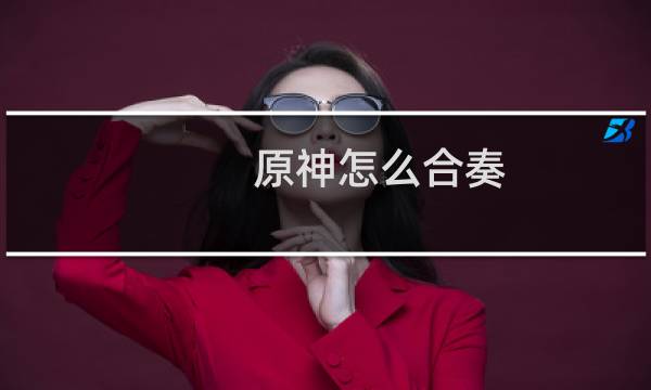 原神怎么合奏