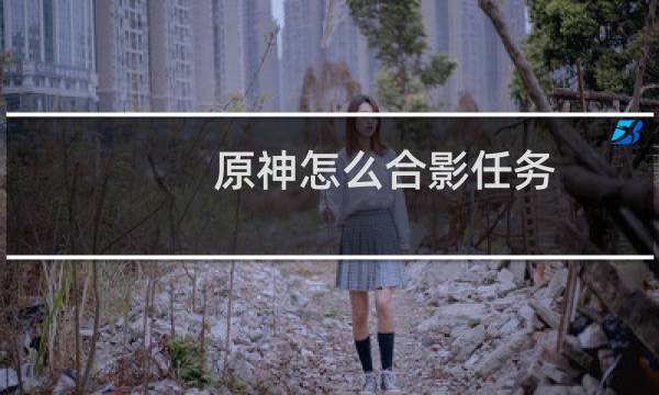 原神怎么合影任务