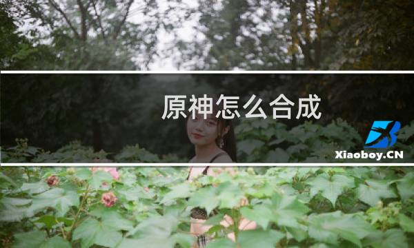 原神怎么合成 小月卡