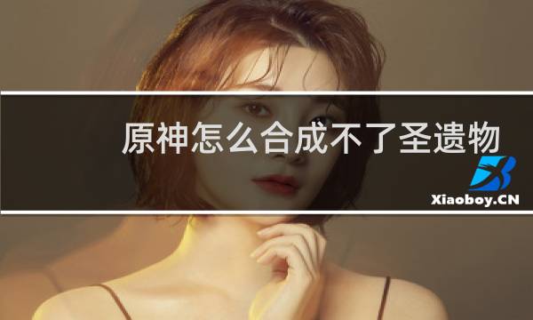 原神怎么合成不了圣遗物