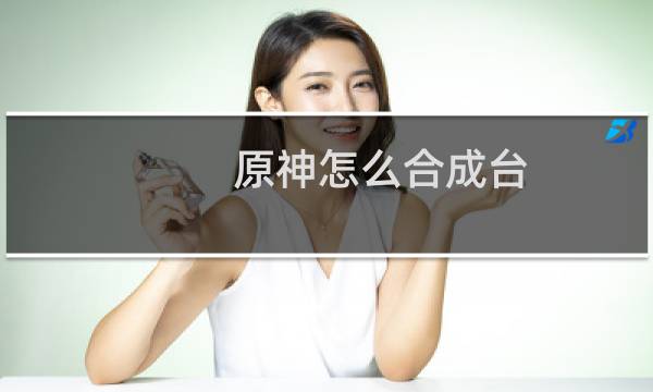 原神怎么合成台