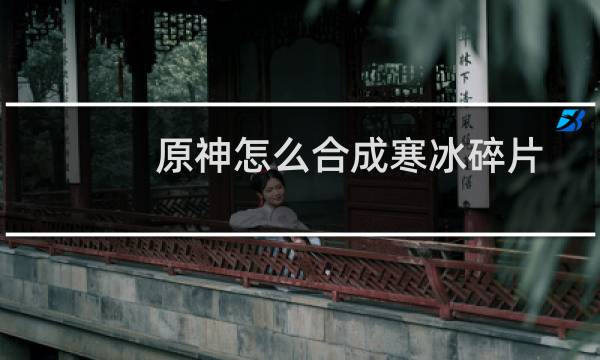 原神怎么合成寒冰碎片