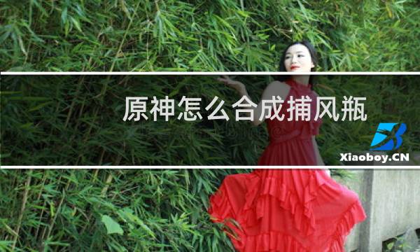 原神怎么合成捕风瓶