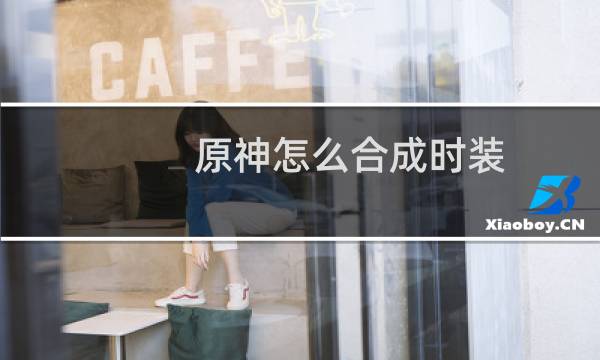 原神怎么合成时装