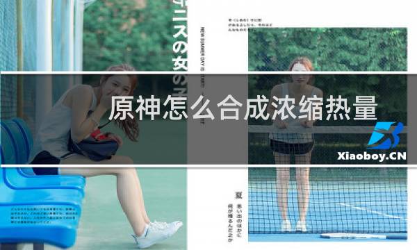 原神怎么合成浓缩热量