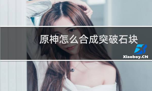 原神怎么合成突破石块