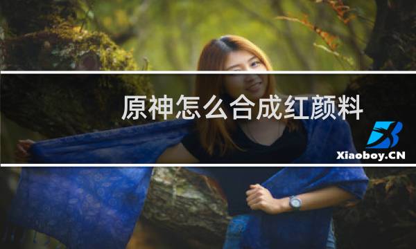 原神怎么合成红颜料