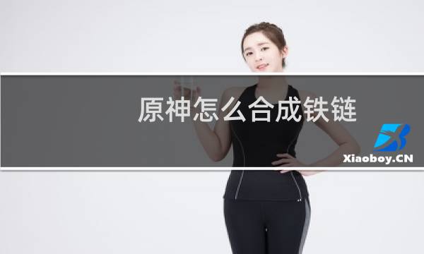 原神怎么合成铁链