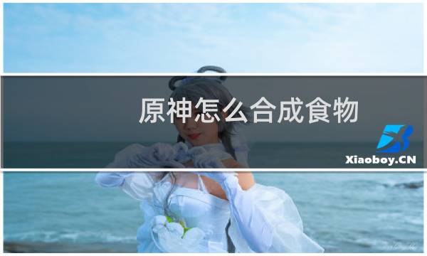 原神怎么合成食物