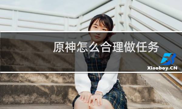 原神怎么合理做任务
