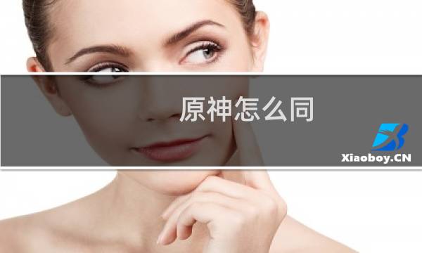 原神怎么同