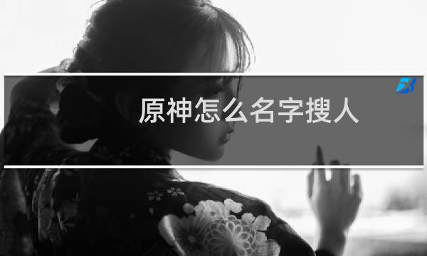 原神怎么名字搜人