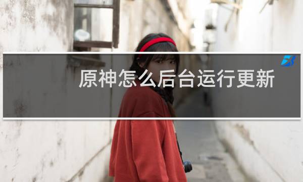 原神怎么后台运行更新